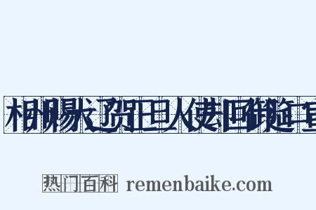 相州赐大辽贺正旦人使却回御筵口宣是什么意思的图片